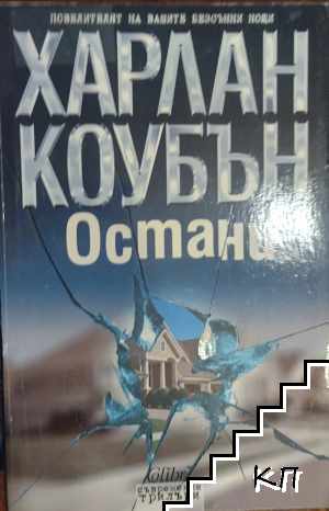 Остани