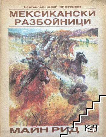 Мексикански разбойници
