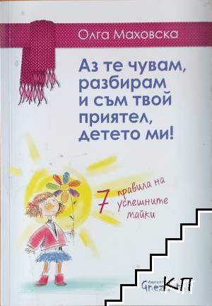 Аз те чувам, разбирам и съм твой приятел, детето ми!