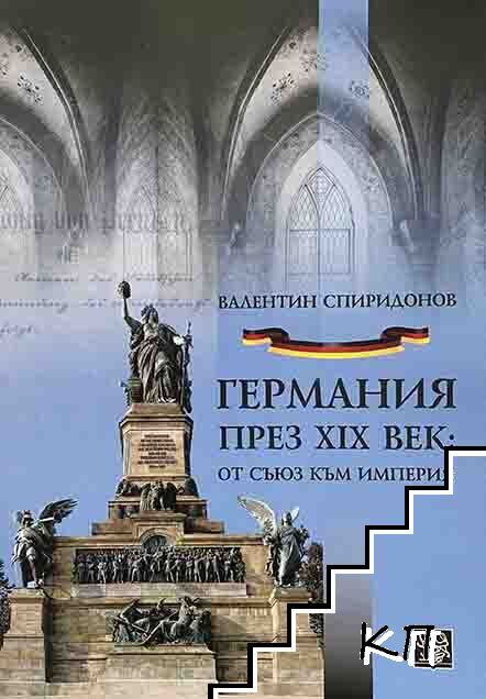 Германия през XIX век: От съюз към империя