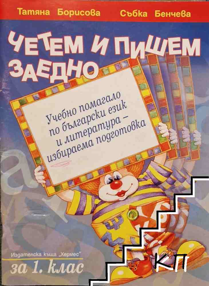 Четем и пишем заедно за 1. клас