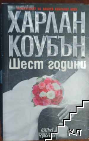 Шест години