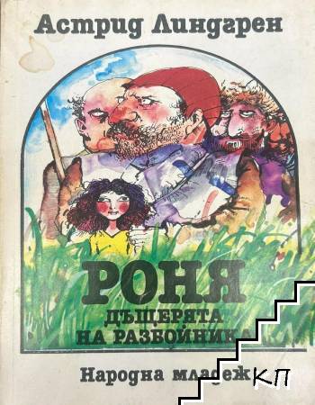 Роня Дъщерята на разбойника