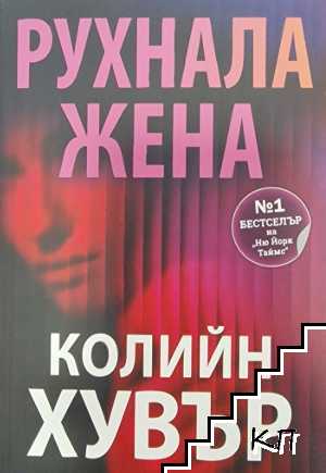 Рухнала жена