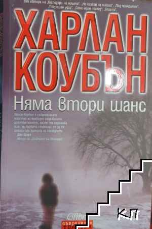 Няма втори шанс