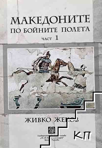 Македоните по бойните полета. Част 1