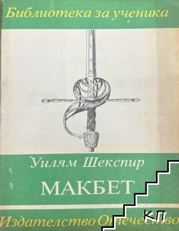 Макбет