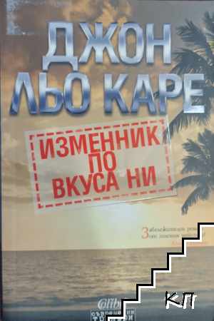 Изменник по вкуса ни