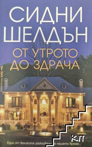 От утрото до здрача