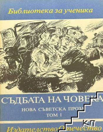 Нова съветска проза. Том 1: Съдбата на човека
