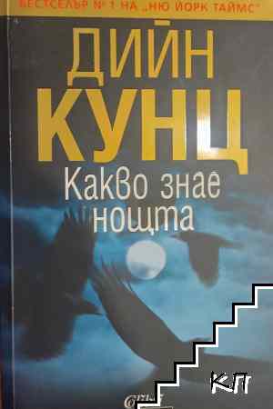 Какво знае нощта