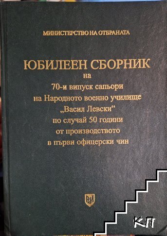 Юбилеен сборник на 70-и випуск на Народното военно училище "Васил Левски" по случай 50 години от производството в първи офицерски чин