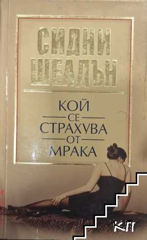 Кой се страхува от мрака