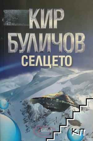 Селцето