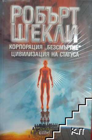 Корпорация "Безсмъртие". Цивилизация на статуса