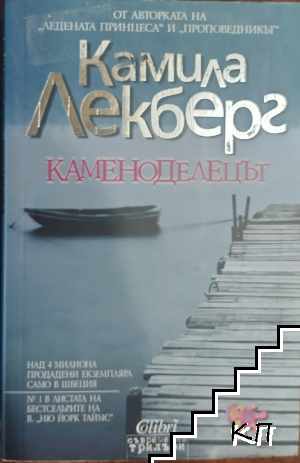 Каменоделецът