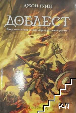 Преданите и презрените. Том 2: Доблест