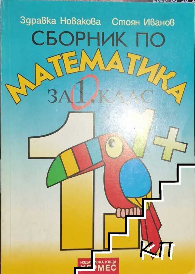 Сборник по математика за 1. клас