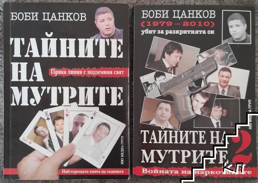 Тайните на мутрите. Книга 1-2