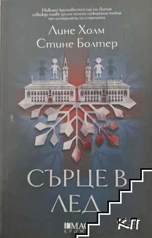 Сърце в лед