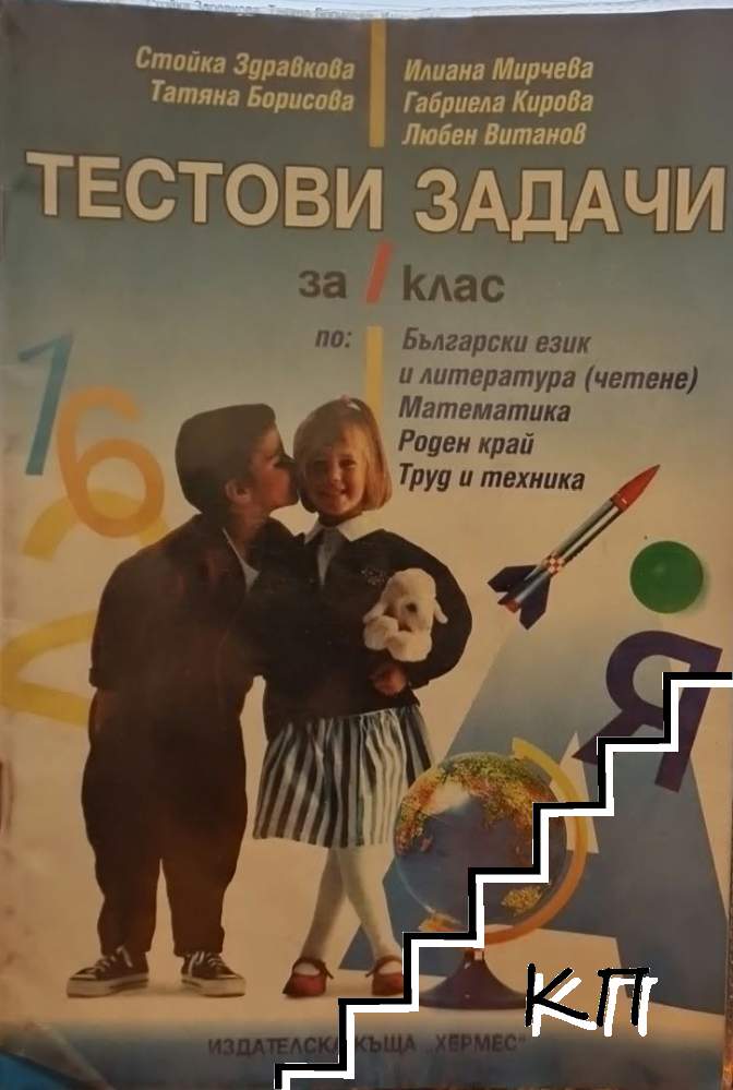 Тестови задачи за 1. клас
