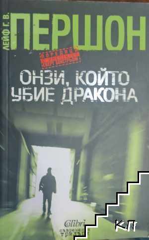 Онзи, който убие дракона; Убийството на Линда
