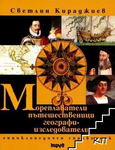 Мореплаватели, пътешественици, географи-изследователи