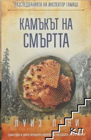 Камъкът на смъртта
