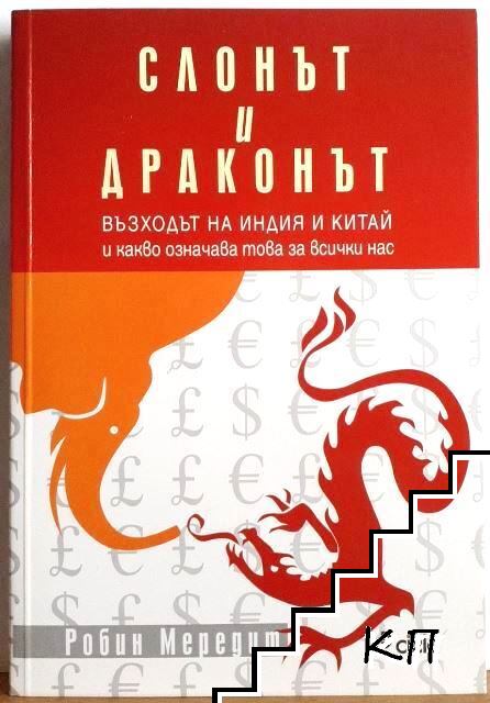 Слонът и драконът