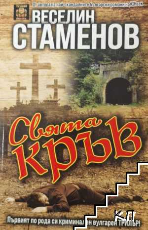 Свята кръв