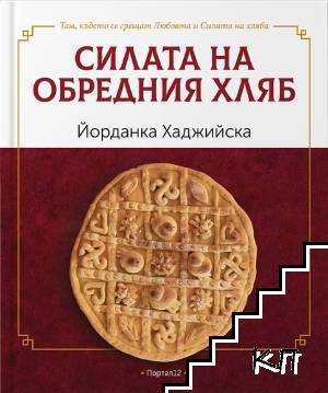 Силата на обредния хляб