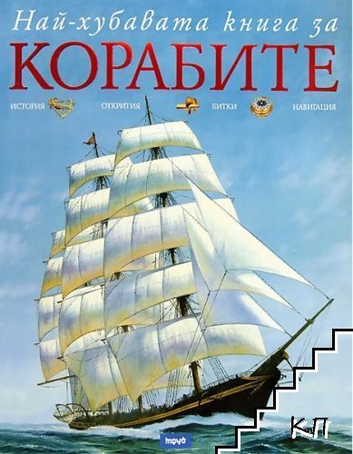 Най-хубавата книга за корабите