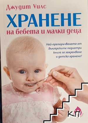 Хранене на бебета и малки деца