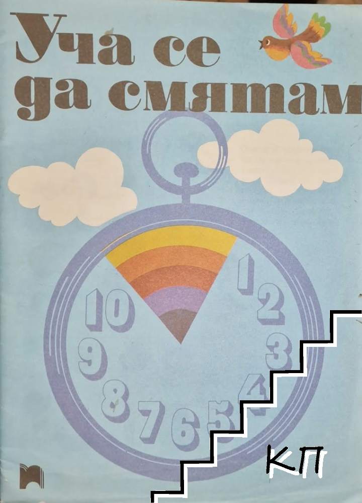 Уча се да смятам