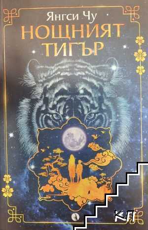 Нощният тигър