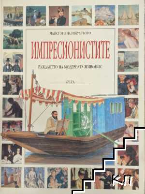 Импресионистите