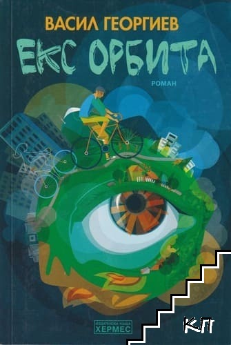 Екс орбита