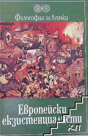 Европейски екзистенциалисти