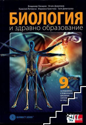 Биология и здравно образование за 9. клас. Част 2
