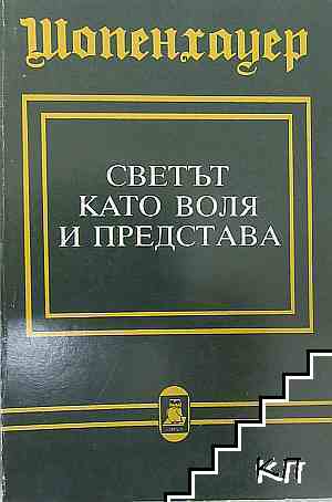 Светът като воля и представа