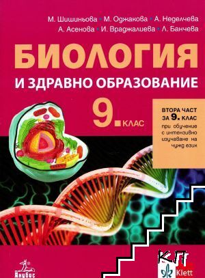 Биология и здравно образование за 9. клас. Част 2