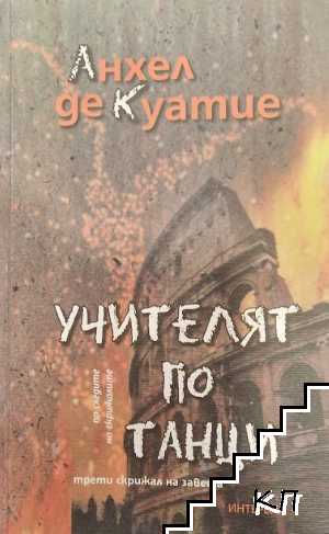 Учителят по танци