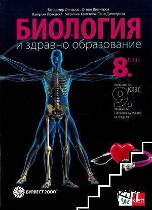 Биология и здравно образование за 8. клас