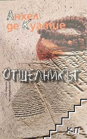 Отшелникът