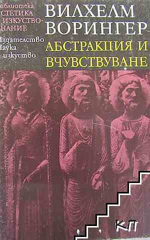 Абстракция и вчувствуване Абстракция и вчувствуване