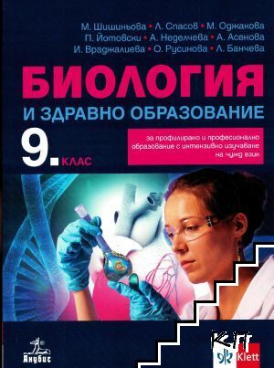 Биология и здравно образование за 9. клас