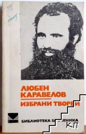 Избрани творби