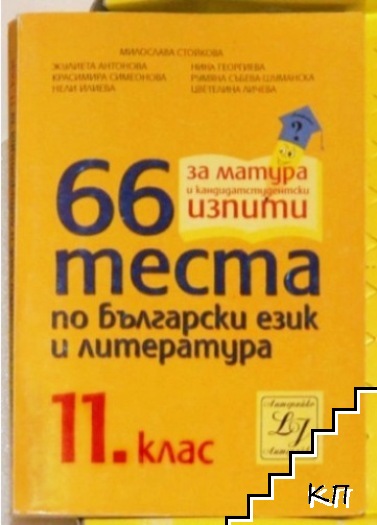 66 теста по български език и литература за 11. клас
