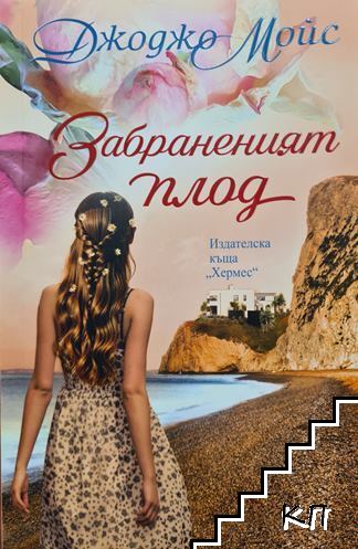 Забраненият плод
