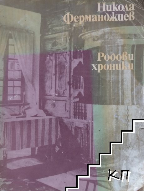Родови хроники
